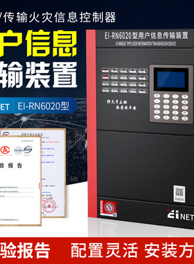 用户信息传输装置依爱EI-6020用传城市消防远程监控系统智能wlan