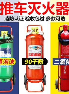 推车式干粉灭火器35kg20kg50公斤大型二氧化碳泡沫水基25L锂电池