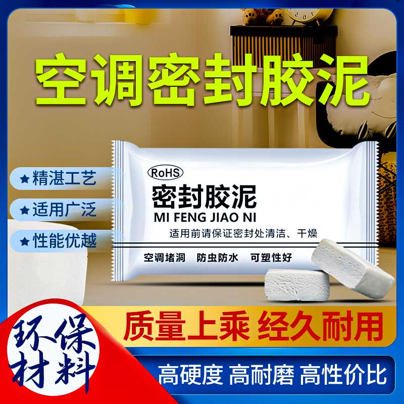空调孔密封胶泥补墙洞口橡皮泥堵洞封堵泥防火防水防老鼠封堵泥巴