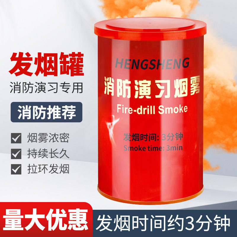 消防演习演练用烟雾演习彩色烟雾发烟罐道具户外演习灭火演习罐