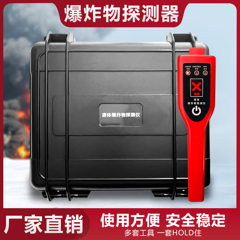 固体爆炸物探测器便携式液体爆炸物探测器易燃易爆炸气体探测仪