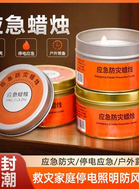 应急防灾蜡烛家用大号生存消防救灾家庭停电照明蜡烛防风无烟无味