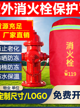 新款室外消火栓保温罩消防栓罩子水泵接合器保温套加棉防冻保护袋