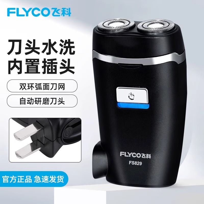 剃须刀电动FS829迷你便携式双头