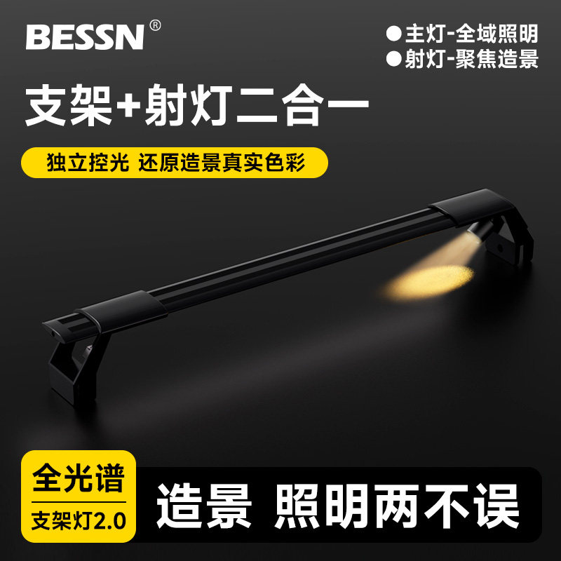 BESSN全光谱支架射灯双配置2.0观赏鱼缸照明专用水草增色LED防水