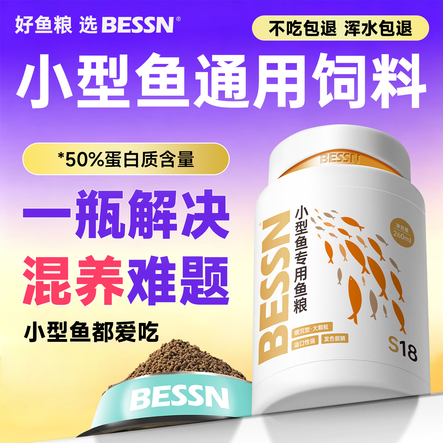 BESSN贝森小型鱼饲料鱼食小鱼专用上浮缓沉孔雀鱼黑尾大勾金鱼粮
