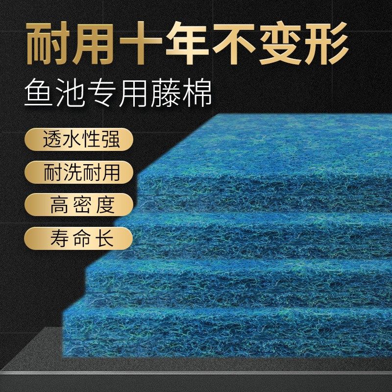 藤棉锦鲤鱼池过滤棉生化毡藤棉生化棉池塘鱼缸水族养鱼池过滤材料
