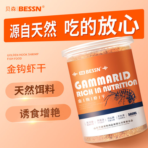 贝森BESSN鱼食虾干 干兰寿金鱼专用泰狮锦鲤血鹦鹉三湖慈鲷小型鱼