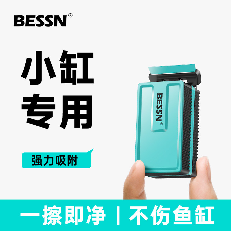 BESSN强磁力刷小型不伤鱼缸玻璃内壁专用清洁擦清洗神器刮藻刀图片