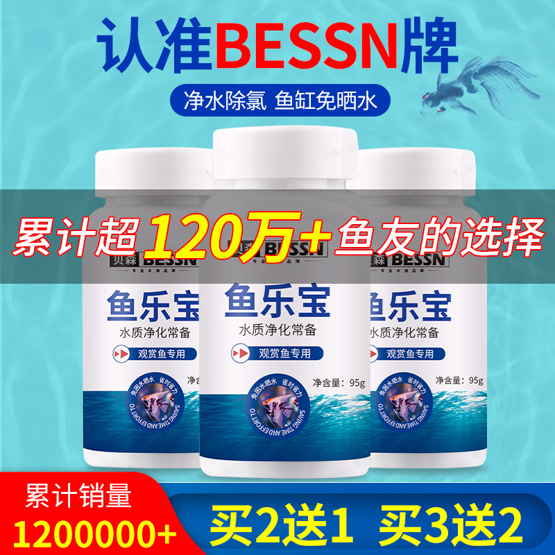 贝森牌鱼乐宝除氯气鱼缸净水剂水质稳定片剂自来水养鱼免晒水困水