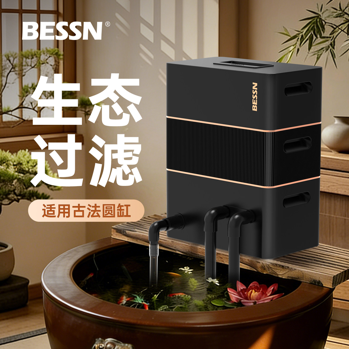 BESSN贝森滤舱鱼缸过滤器古法缸净水循环系统干湿分离杀菌圆缸