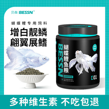 BESSN蝴蝶鲤专用饲料高蛋白锦鲤鱼食上浮下沉型鱼粮增白观赏鱼