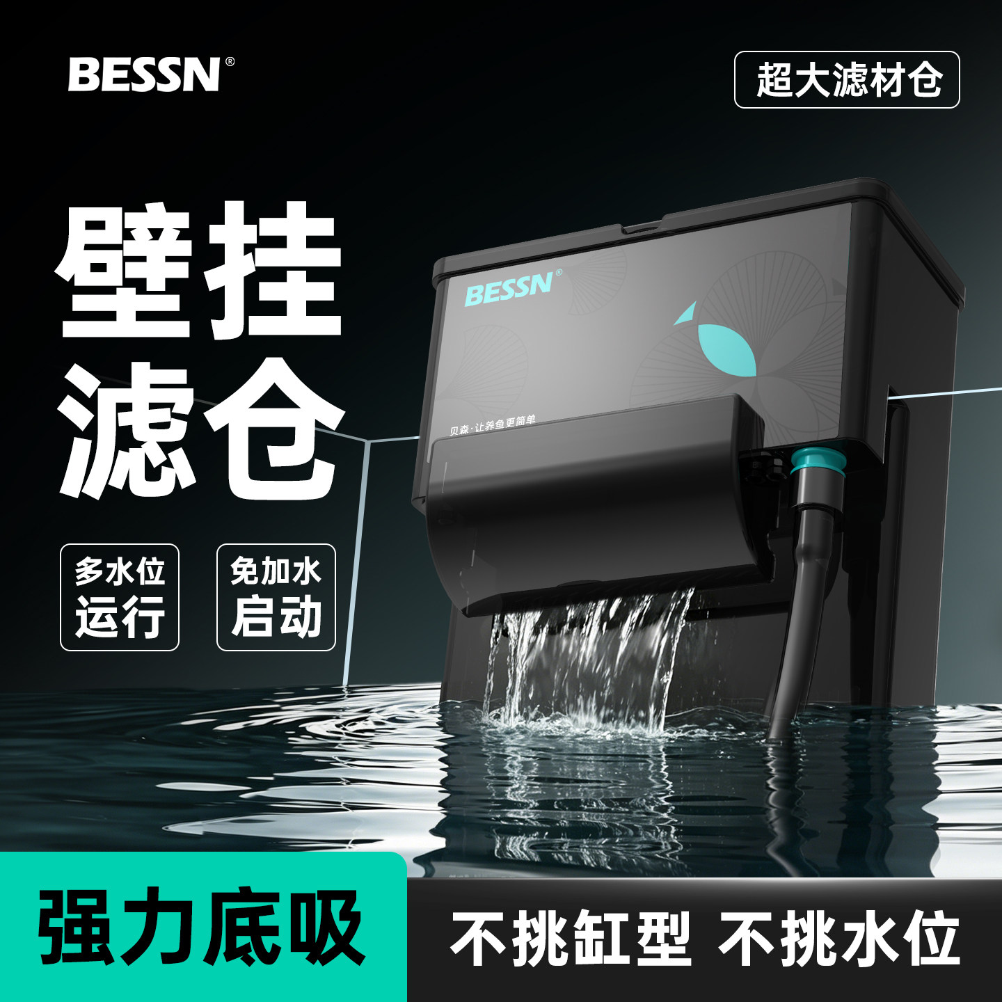 BESSN壁挂滤仓鱼缸过滤器净水循环三合一乌龟小型过滤制氧一体机