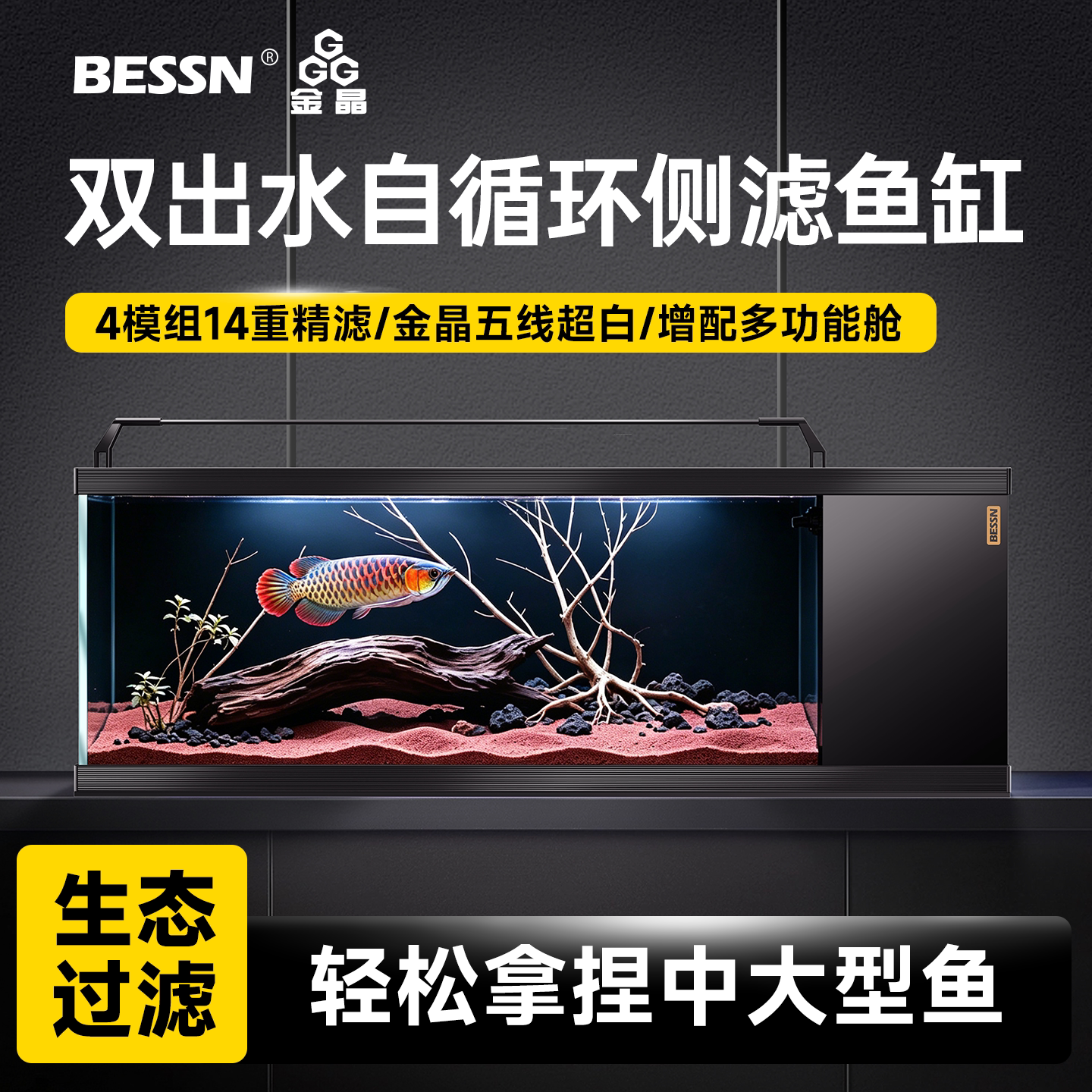 BESSN贝森血脉觉醒旗舰款侧滤生态鱼缸客厅2026新款金晶超白玻璃