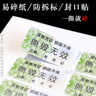撕毁无效防伪质保易碎贴纸封口贴产品一次性保修不干胶封签标定制