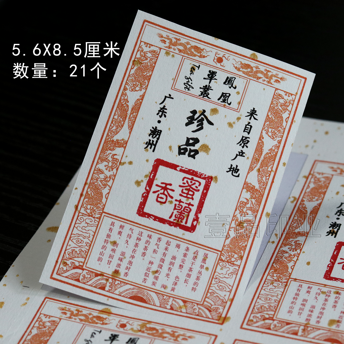 凤凰单丛香型不干胶贴纸