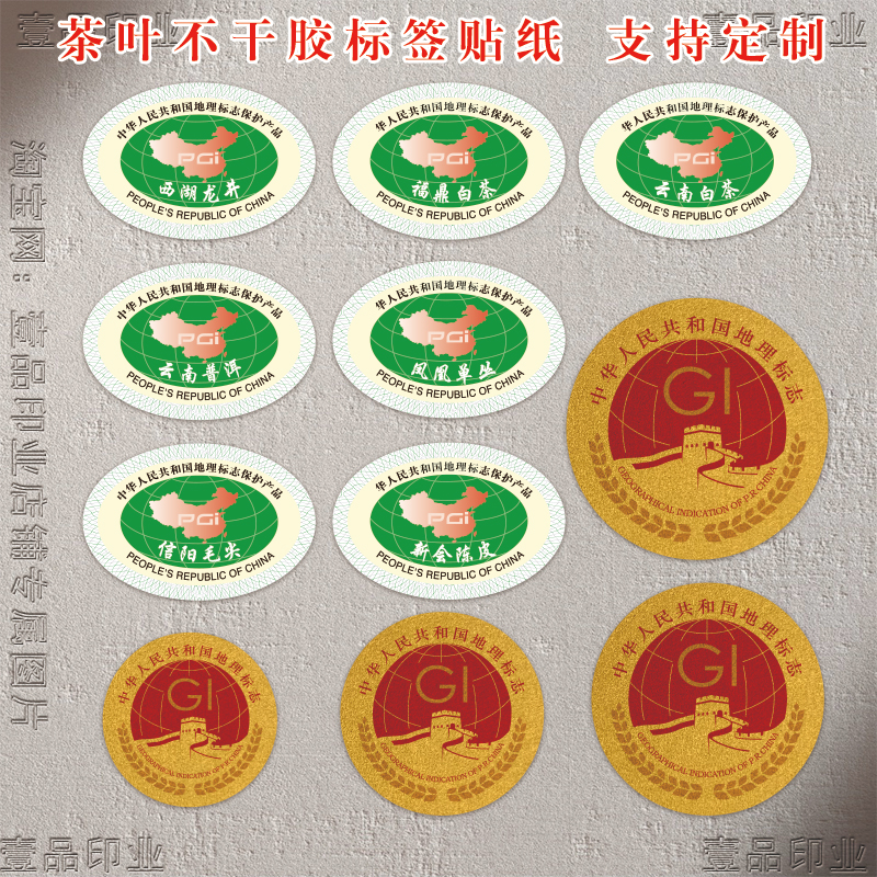 现货茶叶地理标志不干胶贴纸