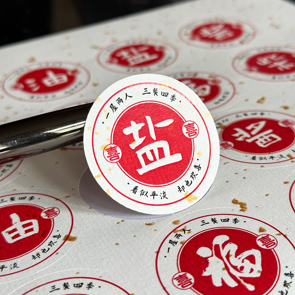 柴米油盐酱醋伴手礼封口贴纸