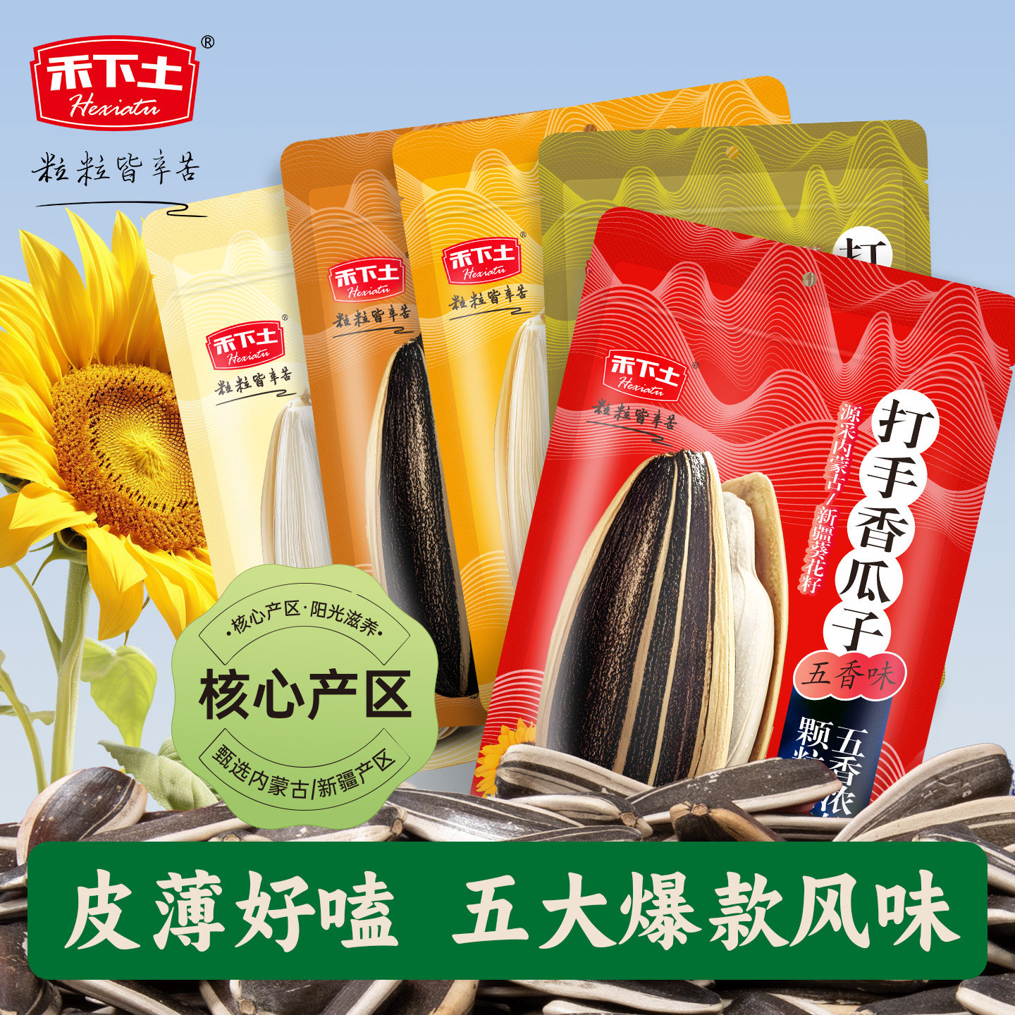 【禾下土】五香味葵花籽100g多味山核桃焦糖陈皮大葵瓜子零食炒货