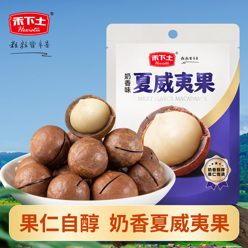 禾下土夏威夷果薄壳袋装