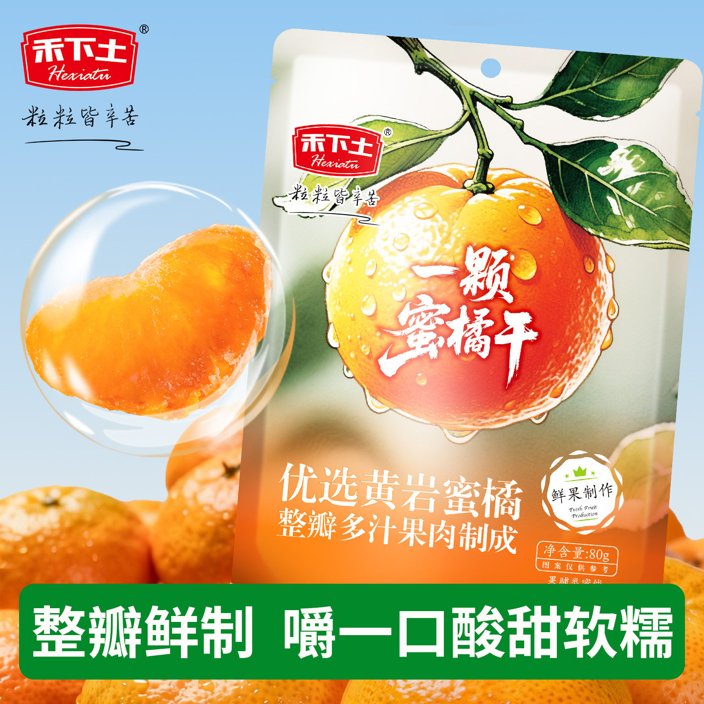 【禾下土】橘子干桔子干蜜桔果干金橘干80g蜜橘果脯蜜饯休闲零食