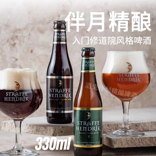 比利时进口妖月半月伴月三料四料啤酒修道院精酿 330ml/750ml