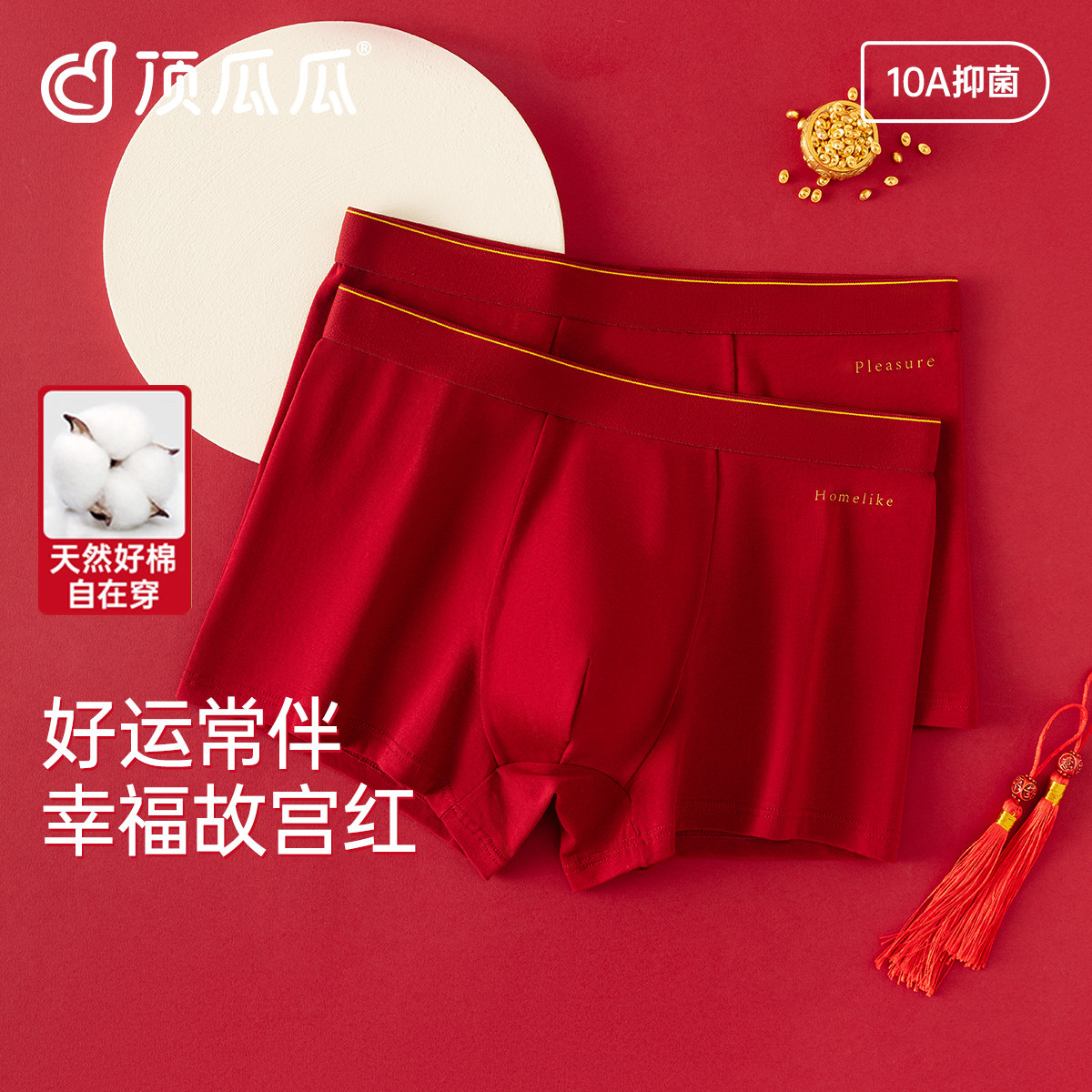 顶呱呱男士红色平角内裤亲肤A类抑菌纯棉底档喜庆本命年四角短裤