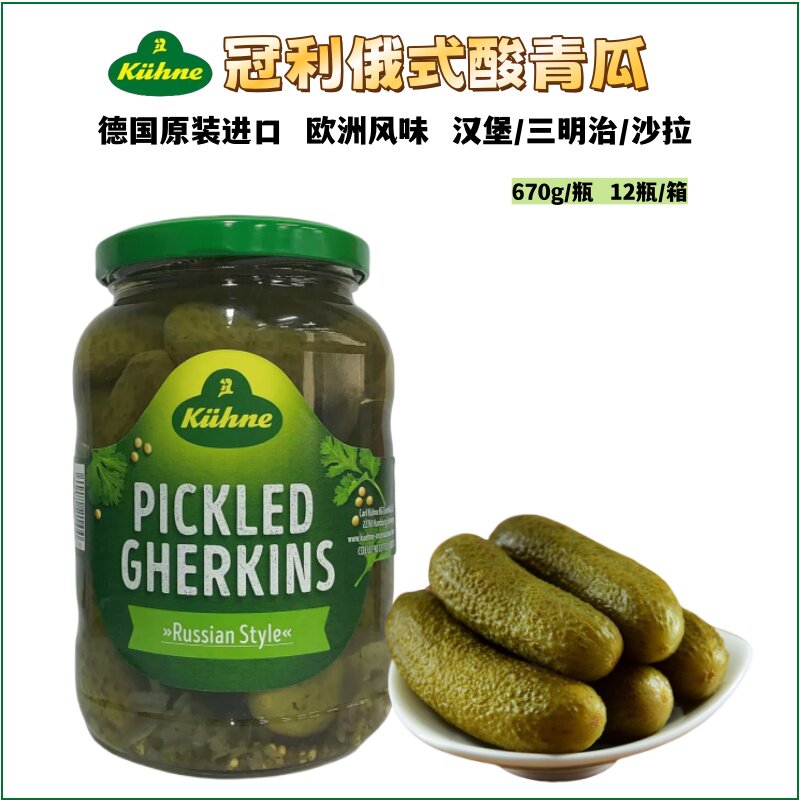 冠利俄式酸青瓜德国汉堡披萨冷菜