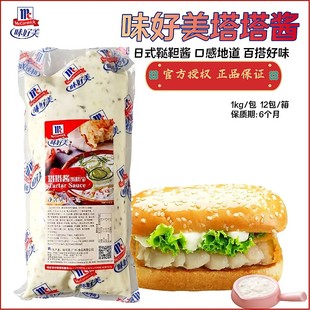 味好美塔塔酱1kg商用日式鞑靼酱炸鱼薯条寿司蘸酱 汉堡面包沙拉酱