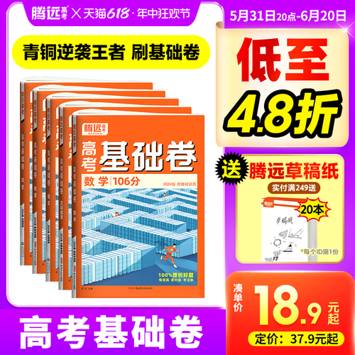 腾远高考2024高考基础卷模拟卷数学106分理综211分文综政治历史解题达人全国卷新高考物理化学生物地理语文基础试题腾远旗舰店