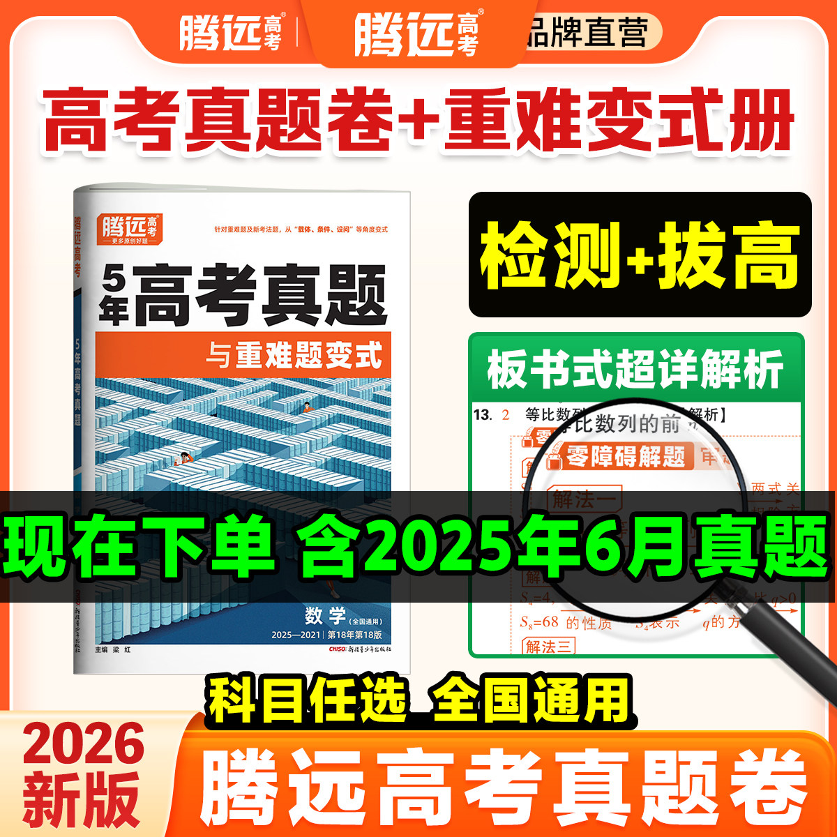 2026腾远五年高考真题卷2025新高考真题准高三生必备一轮复习资料数学英语文物理真题汇编试卷万唯高考解题达人