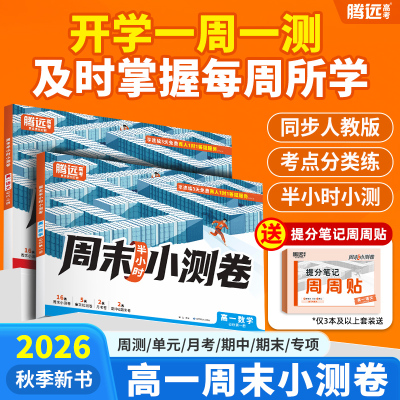 腾远高考】高中周末小测卷练习册
