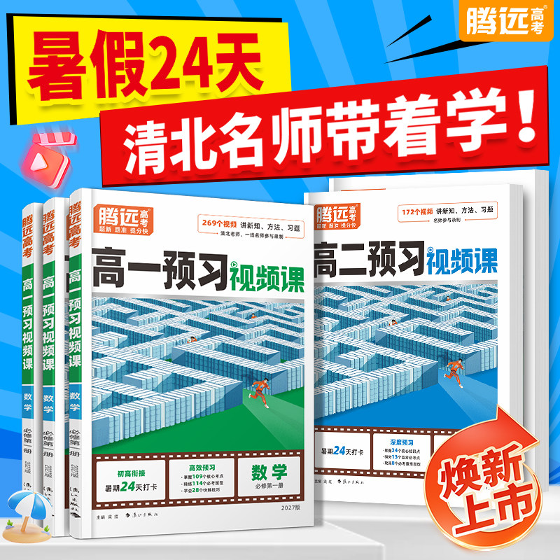 万唯腾远高考2027高中预习视频课高一高二上册升学必备数学英语物理化学初三高一暑假作业全套必刷题复习资料练习题初升高衔接