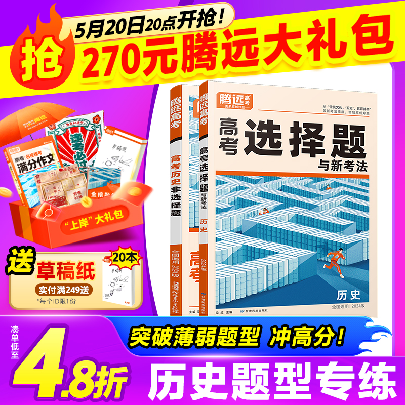 腾远高考题型2024解题达人历史选择题全国卷新高考基础知识点试卷专项训练高中高三一轮复习资料调研真题模拟套卷必刷官方旗舰店