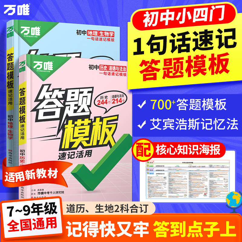 万唯中考初中小四门答题模板速记