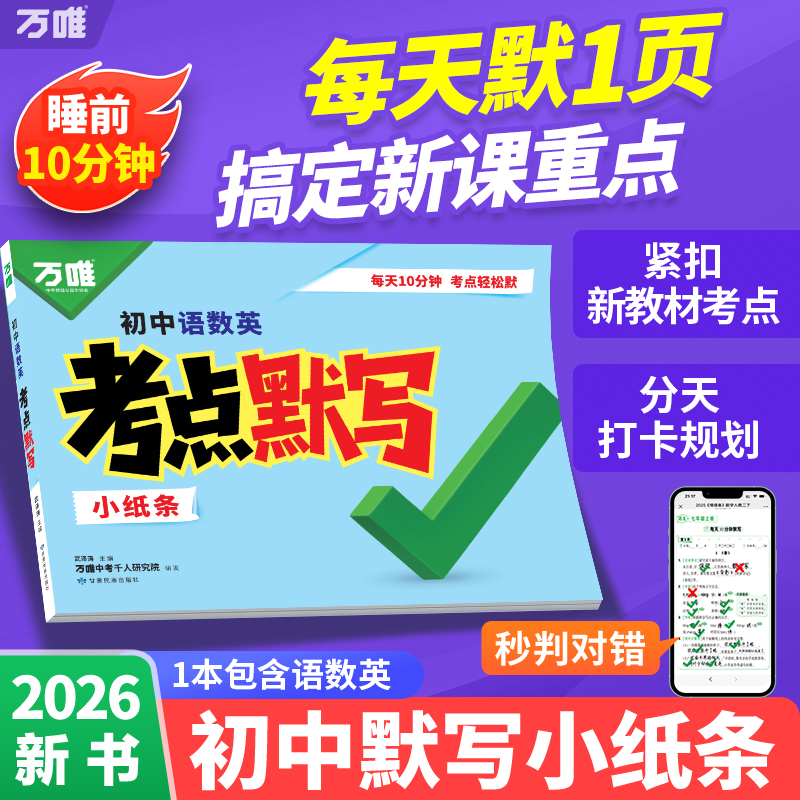 万唯新书初中考点默写通用