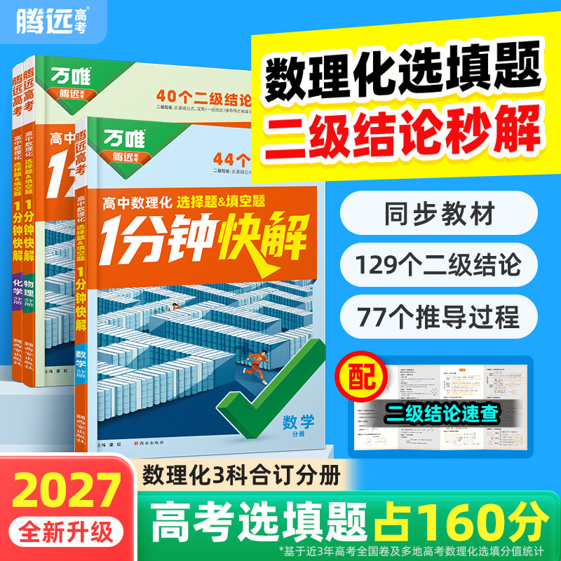 2027腾远高考高中通用数理化1分钟快解二级结论考高一高二高三高中通用提分攻略数学公式定理物理理科考点全包含高考必备手册