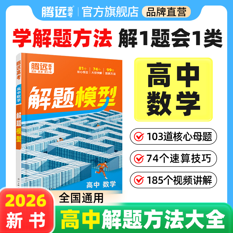 26腾远高中数学解题模型