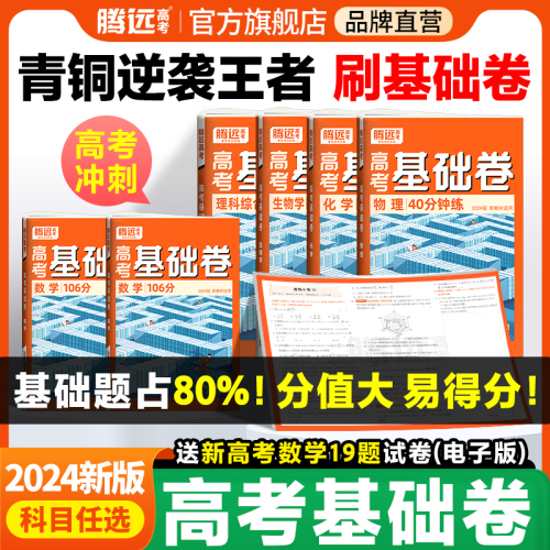 腾远高考2024高考基础卷模拟卷数学106分理综211分文综政治历史解题达人全国卷新高考物理化学生物地理语文基础试题腾远旗舰店