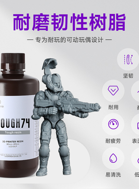 RESIONE耐磨韧性光敏树脂405nm高精度活动手办3D打印耗材TOUGH74