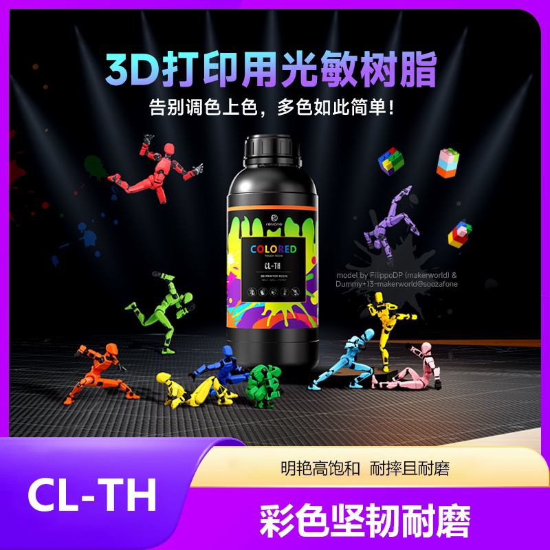 RESIONE 彩色耐磨光敏树脂坚韧低收缩玩具手办3D打印机耗材 CL-TH