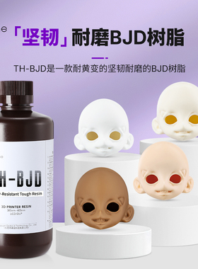 RESIONE 坚韧耐磨耐黄变3D打印机耗材手办BJD低气味类abs光敏树脂