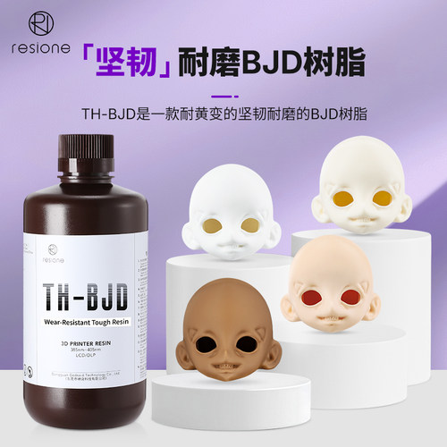 耐磨耐黄BJD光敏树脂RESIONE坚韧