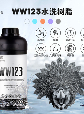 RESIONE不开裂水洗光敏树脂高精高透耐潮气3D打印材料WW123