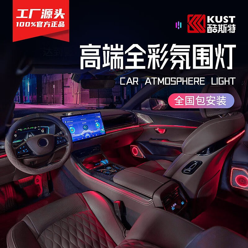 酷斯特（KUST）汽车氛围灯车内64色LED冷光线灯带无线车载声控音