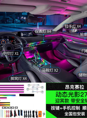 适用马自达3昂克赛拉阿特兹氛围灯原厂改装CX4/CX5专用车内气氛灯