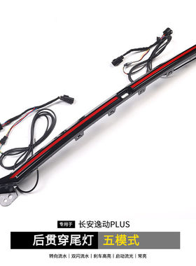 梭图22年新款长安逸动plus贯穿尾灯日行灯后备箱改装专用流水氛围
