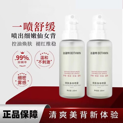 BOTHWIN/泊温特美背喷雾身体控油保湿舒缓前胸后背焕肤官方正品