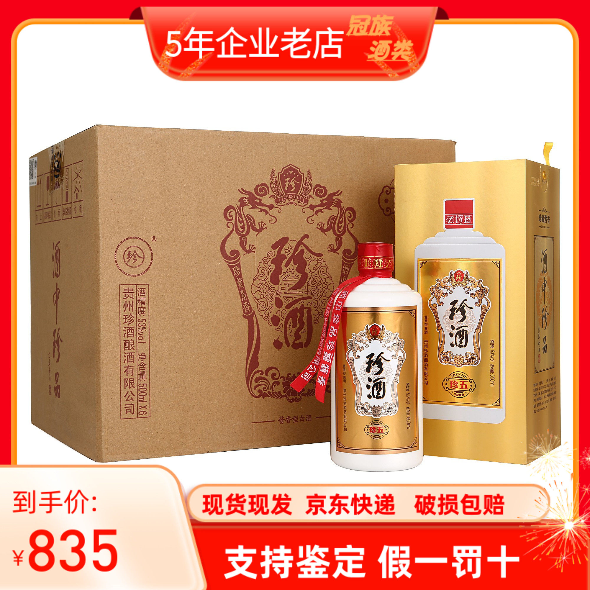 贵州珍酒珍五金版/珍品53度酱香型白酒 500ml*6瓶整箱装 原箱原码