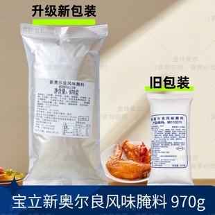 宝立客滋新奥尔良腌料970g烤翅粉商用烧烤调味料汉堡拌饭烤肉腌粉